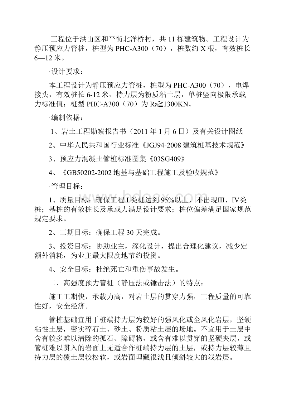 北洋桥鑫园A区桩基工程细则.docx_第2页