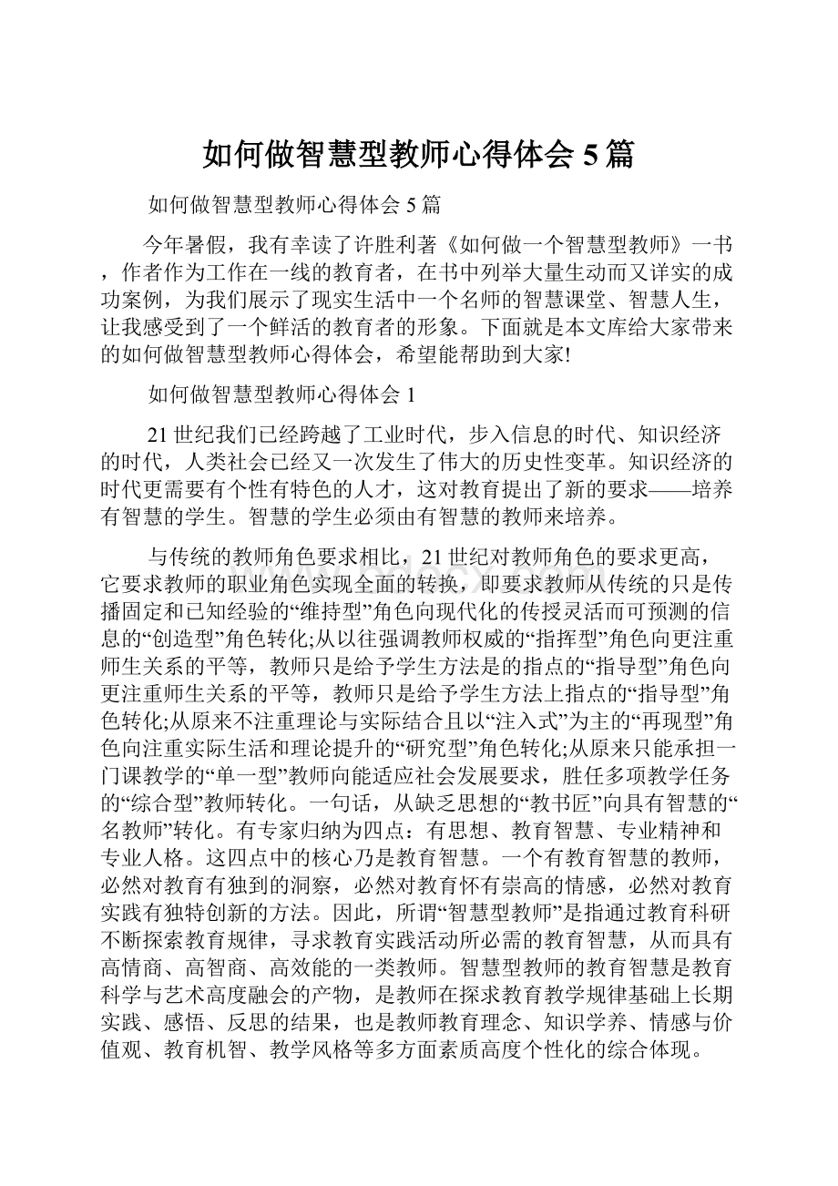 如何做智慧型教师心得体会5篇文档格式.docx