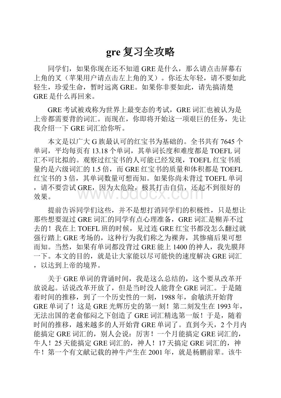 gre复习全攻略.docx_第1页