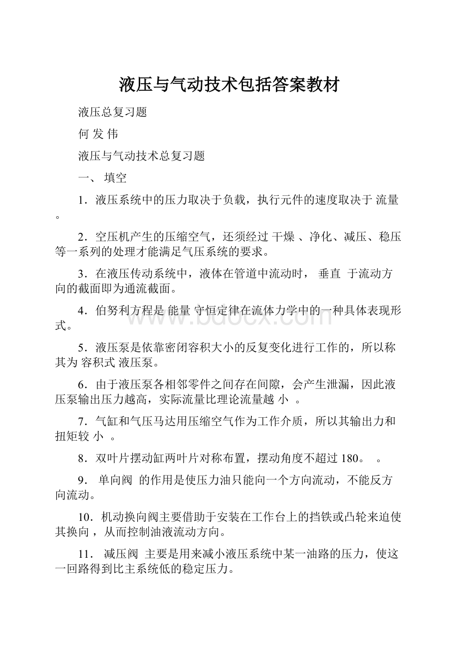 液压与气动技术包括答案教材.docx