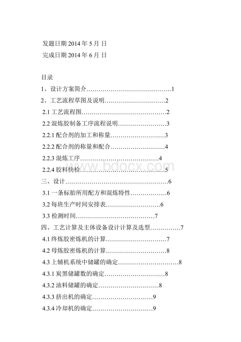 年产100万套全钢载重子午线轮胎混炼胶制备工序路线确定.docx_第3页