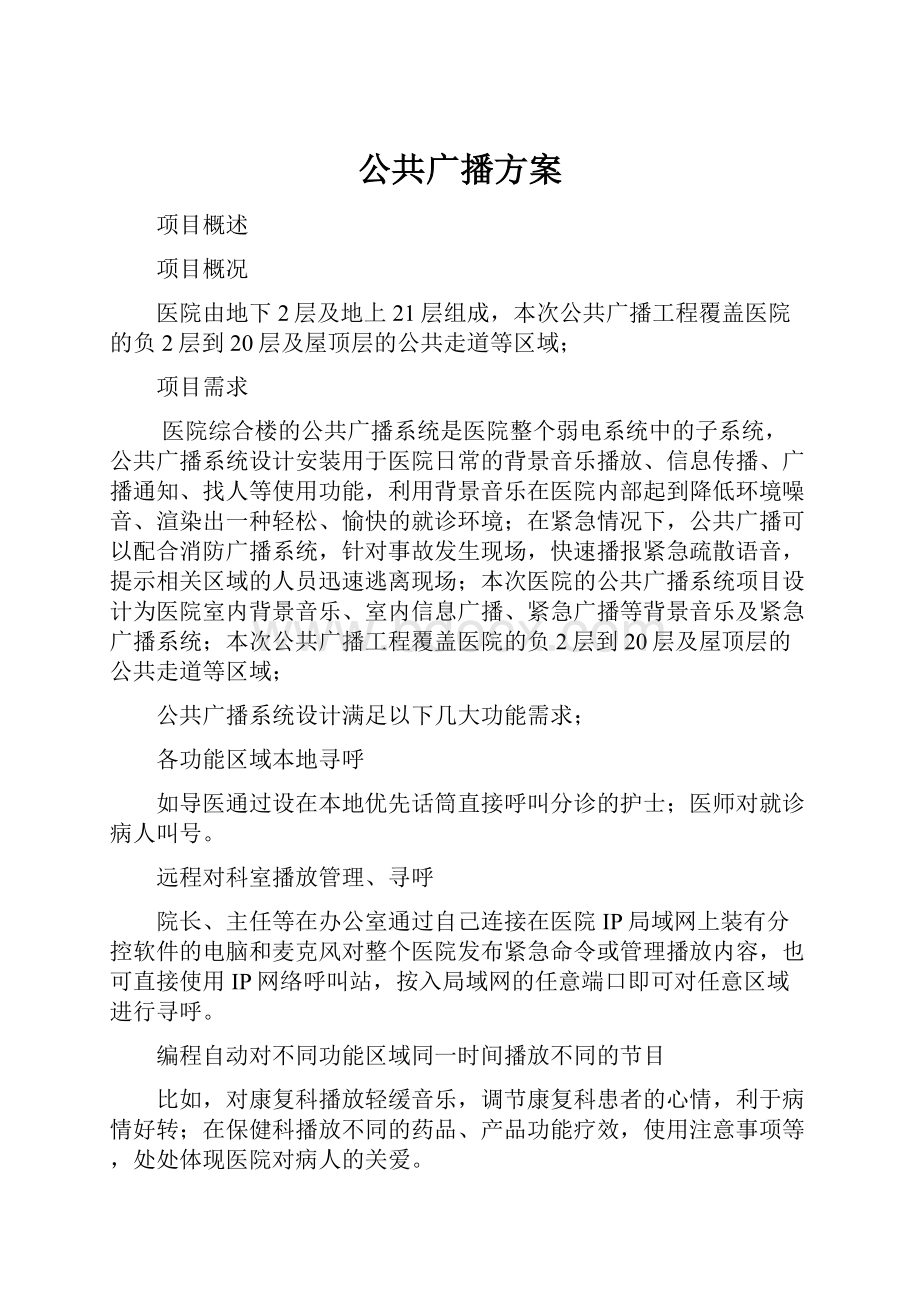 公共广播方案.docx_第1页