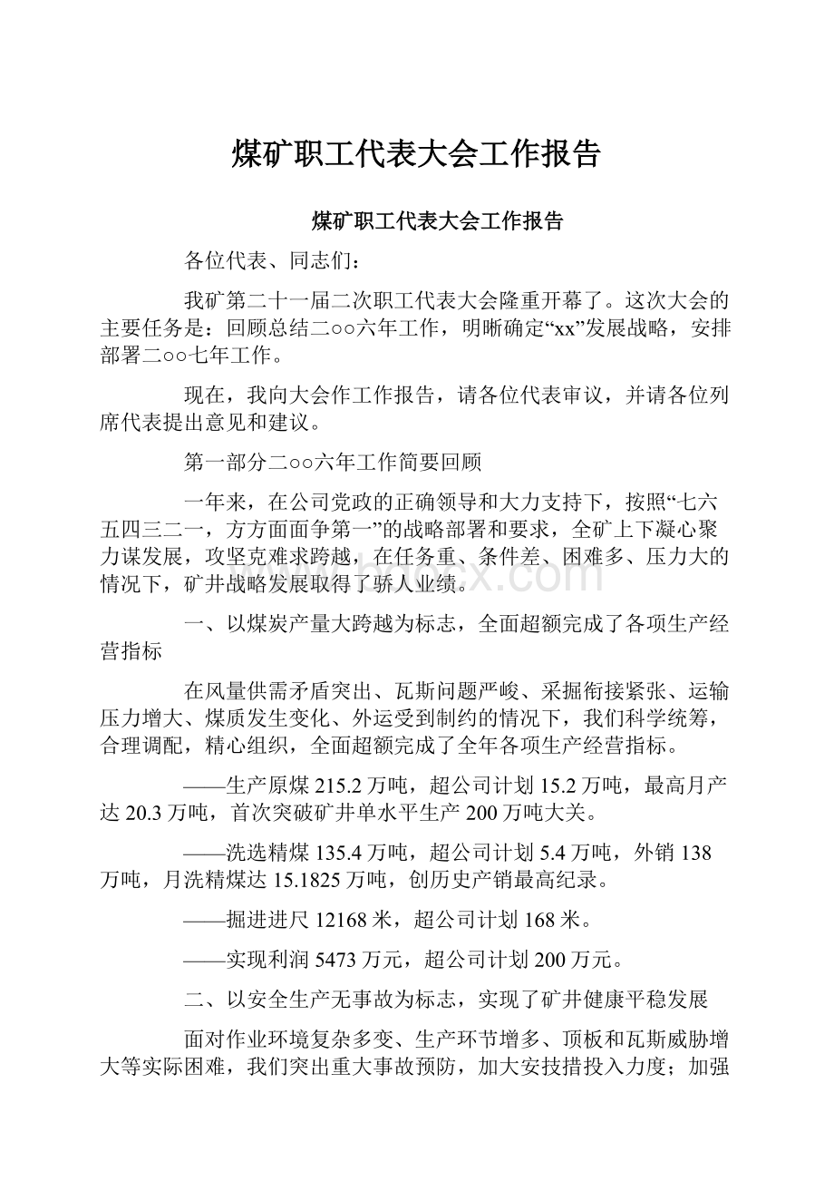 煤矿职工代表大会工作报告.docx_第1页