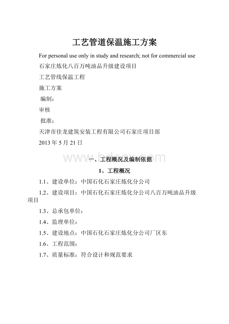 工艺管道保温施工方案Word格式文档下载.docx