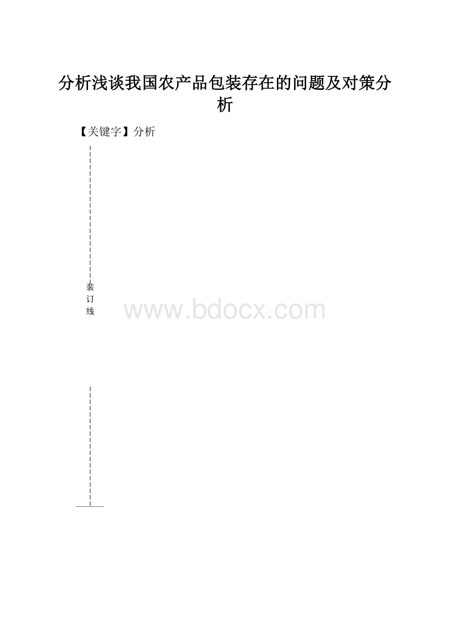 分析浅谈我国农产品包装存在的问题及对策分析.docx