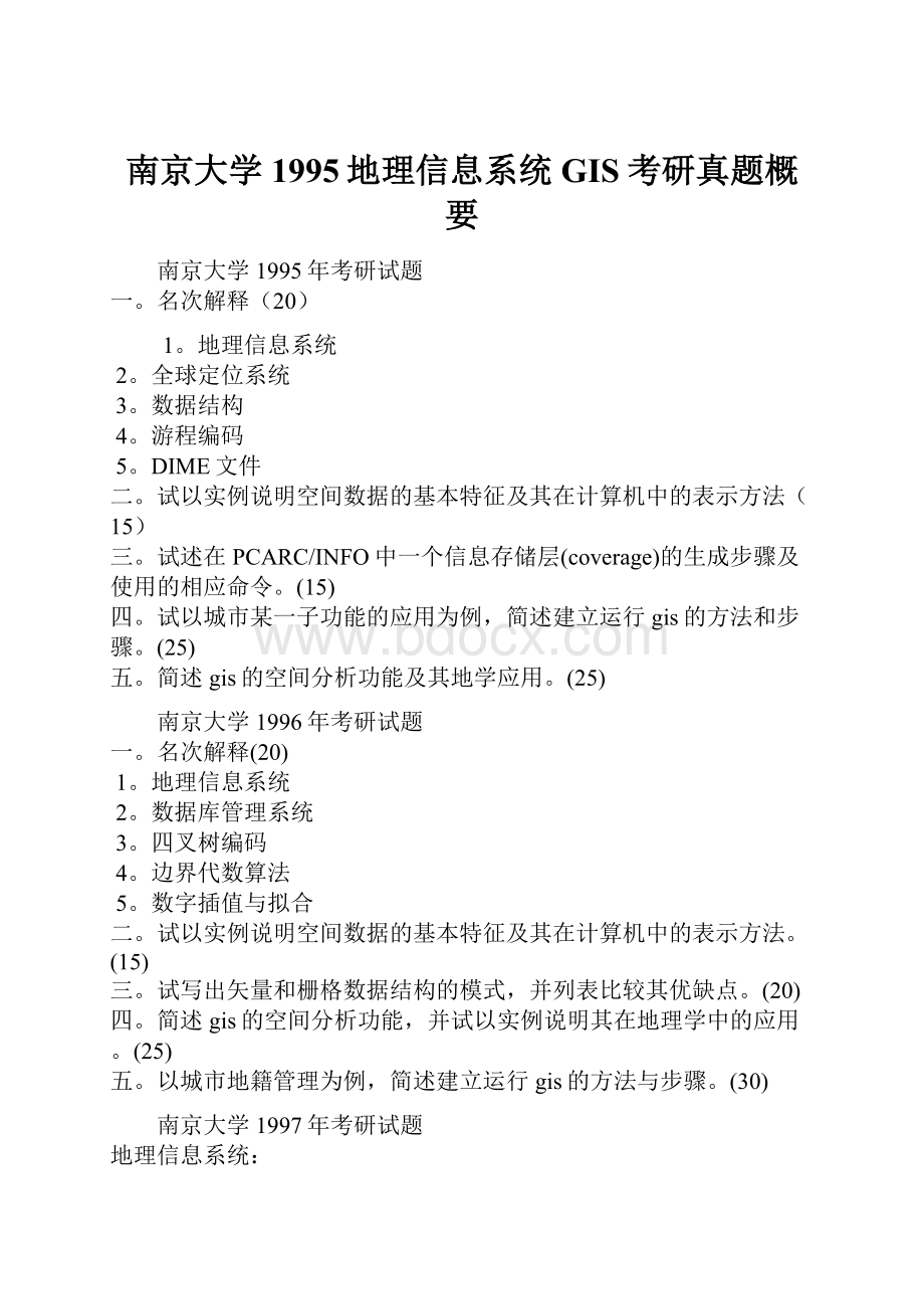 南京大学1995地理信息系统GIS考研真题概要Word格式.docx