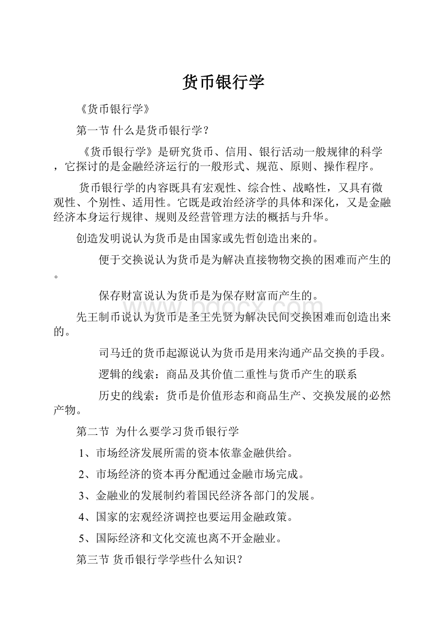 货币银行学Word文档格式.docx