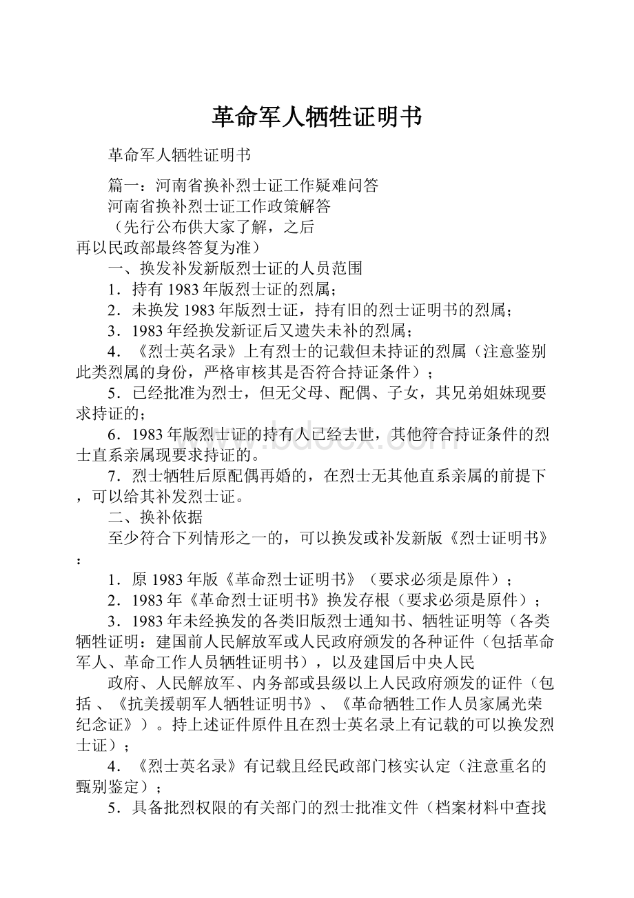 革命军人牺牲证明书.docx