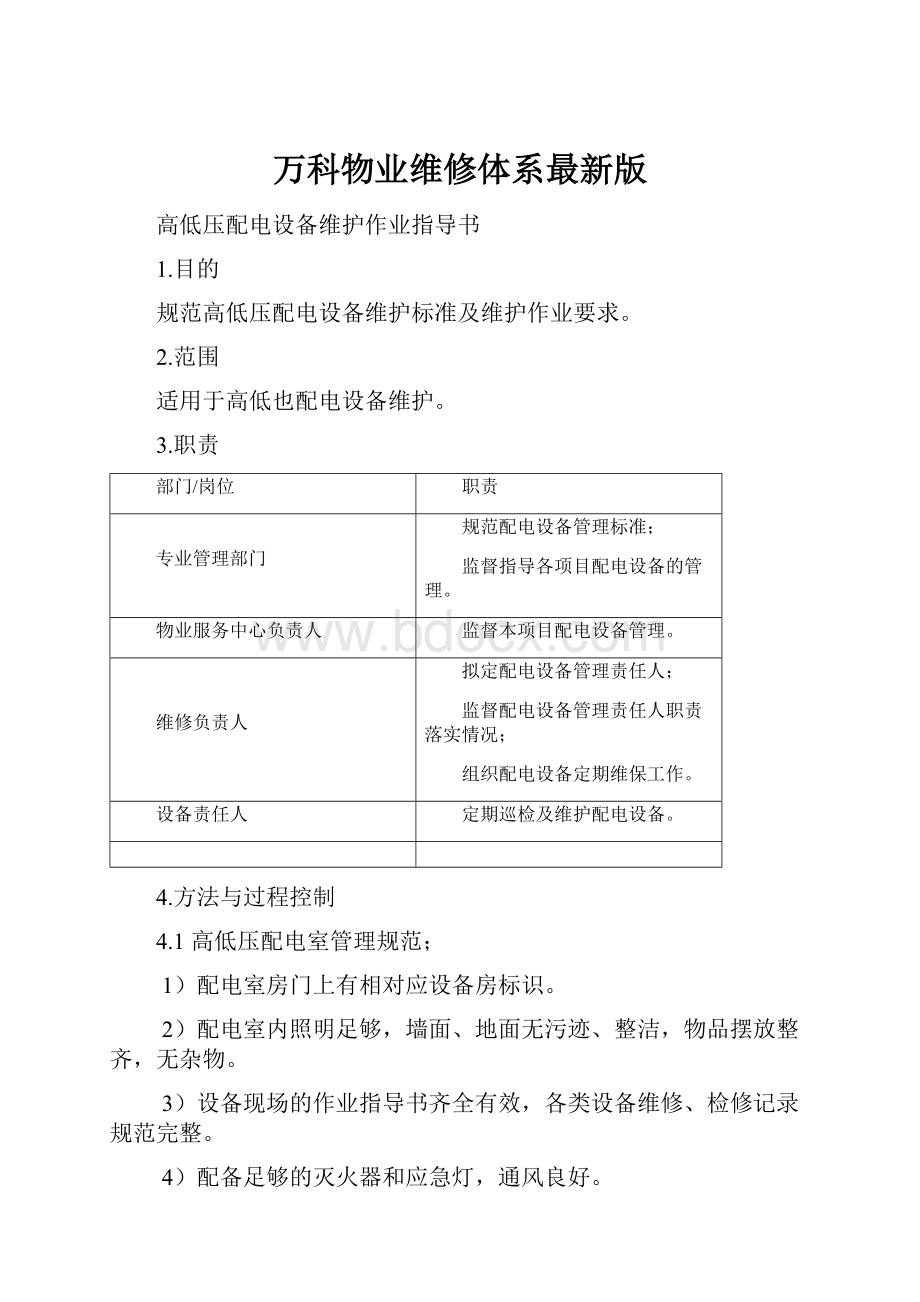 万科物业维修体系最新版Word文档下载推荐.docx