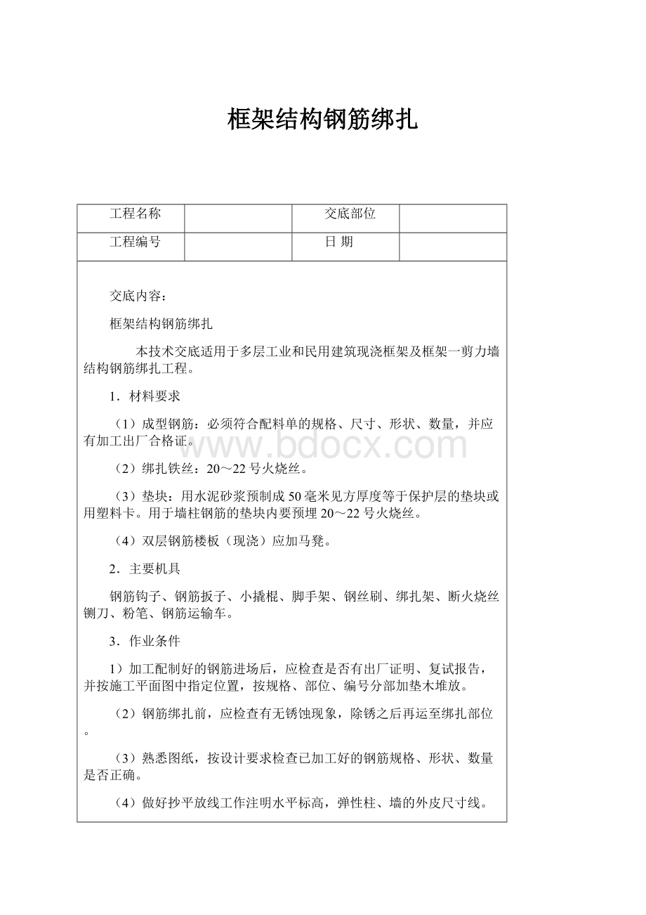 框架结构钢筋绑扎Word文档格式.docx_第1页