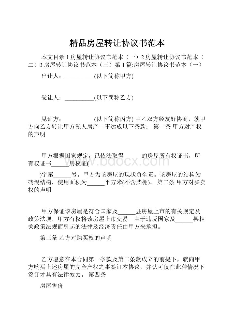 精品房屋转让协议书范本.docx_第1页