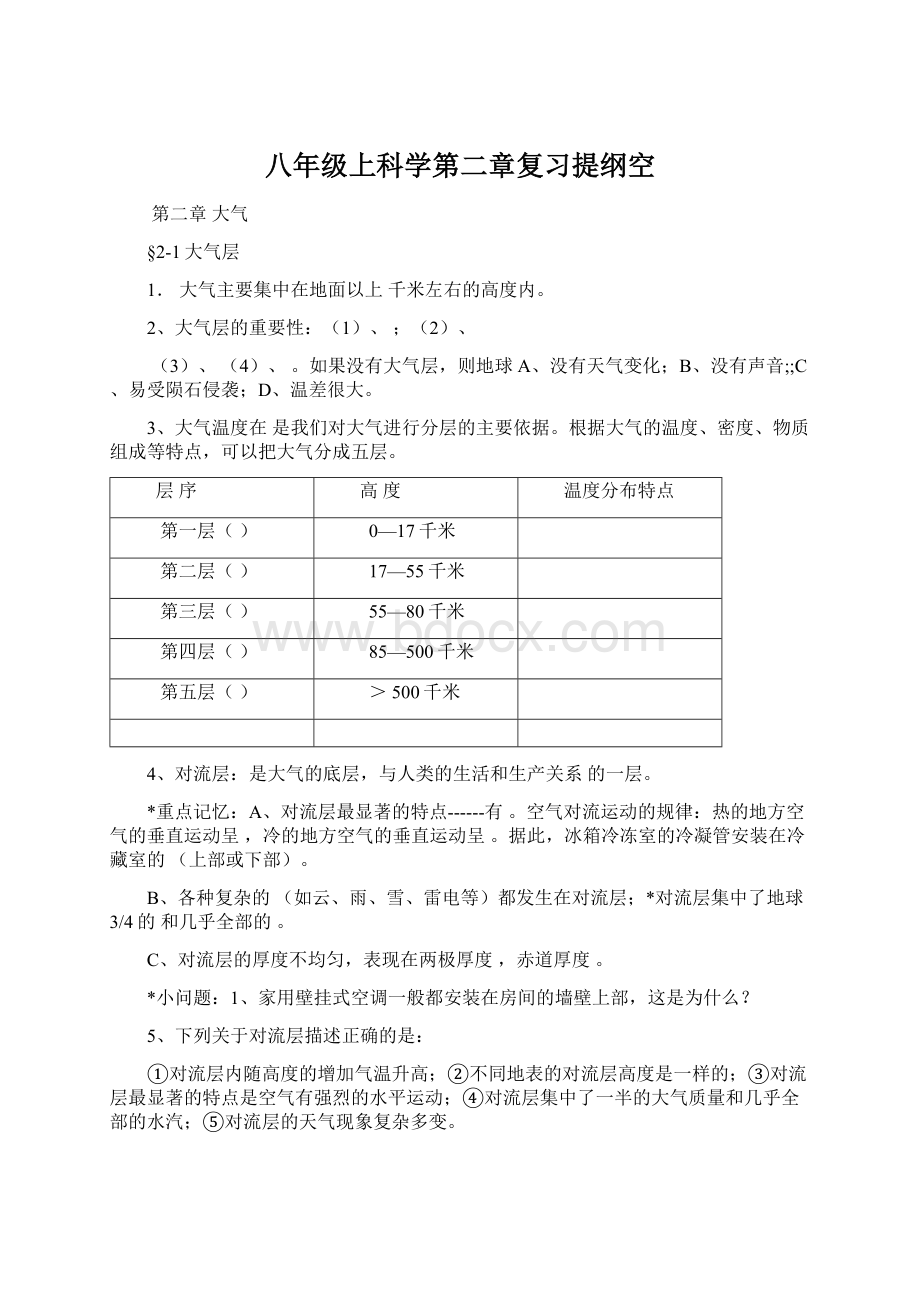 八年级上科学第二章复习提纲空Word格式.docx