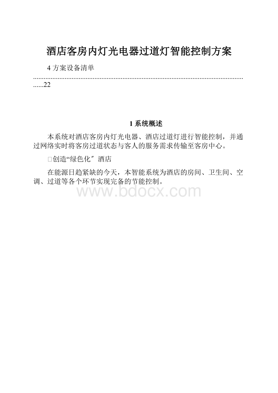 酒店客房内灯光电器过道灯智能控制方案Word格式文档下载.docx