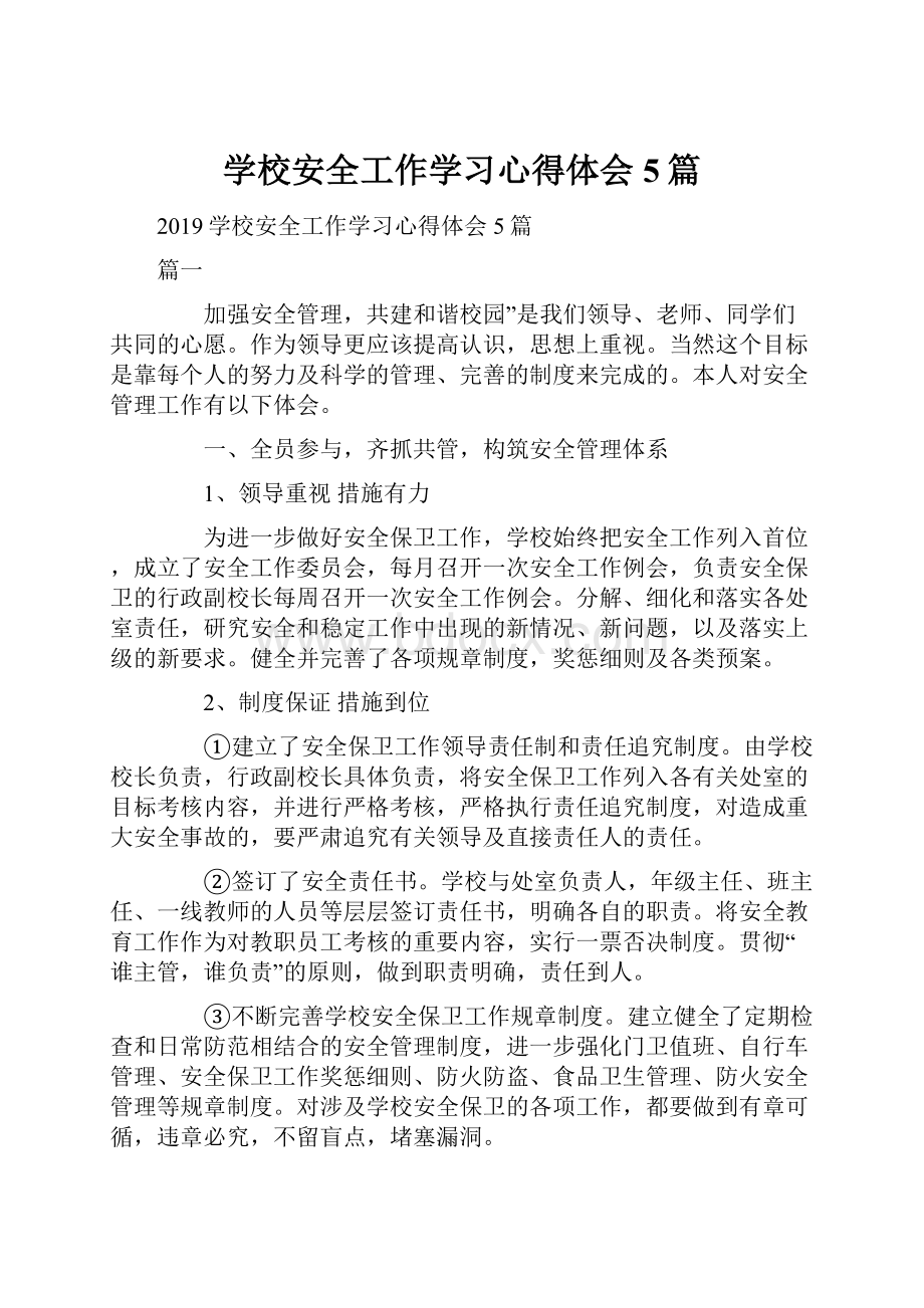 学校安全工作学习心得体会5篇Word下载.docx