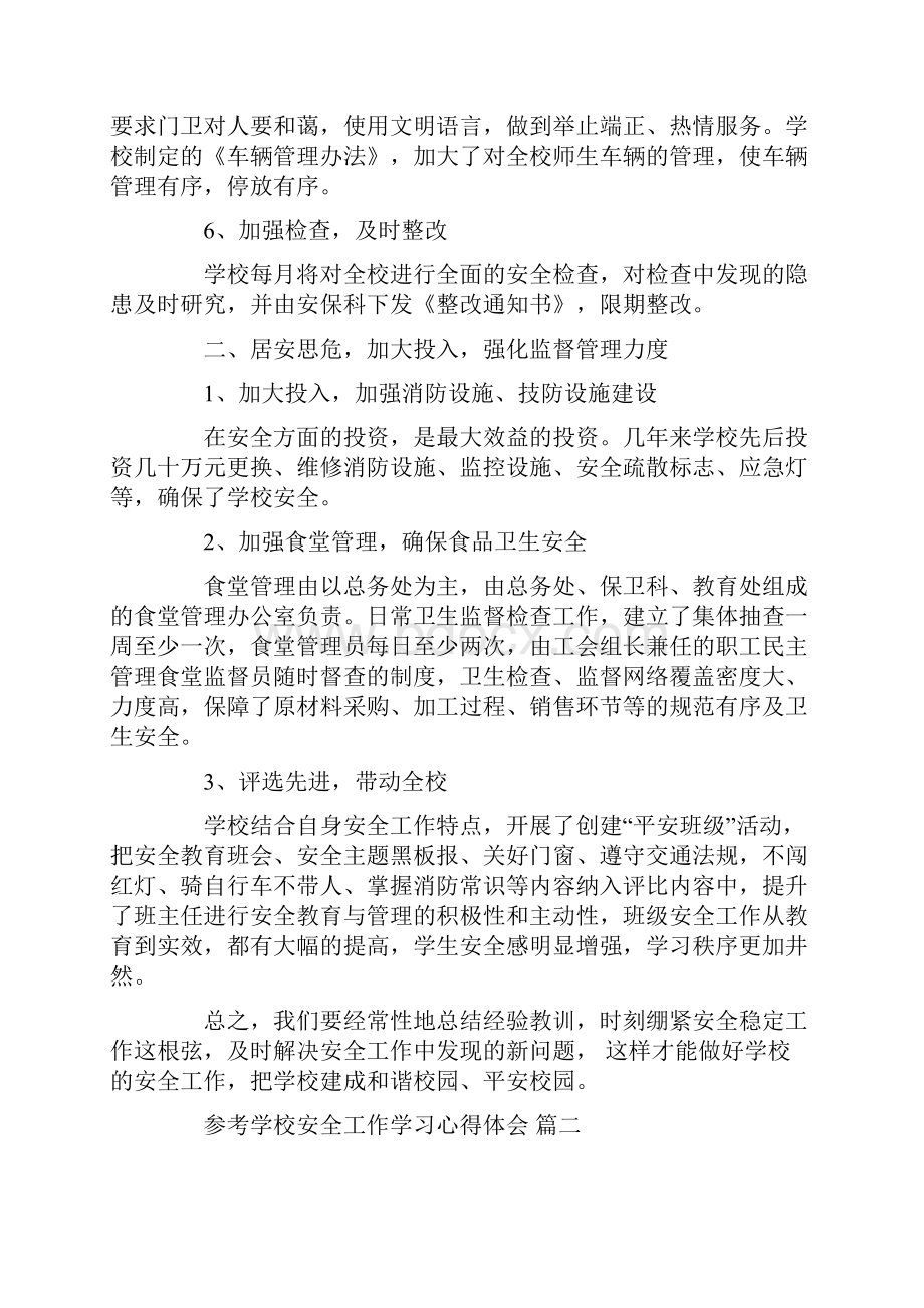 学校安全工作学习心得体会5篇Word下载.docx_第3页