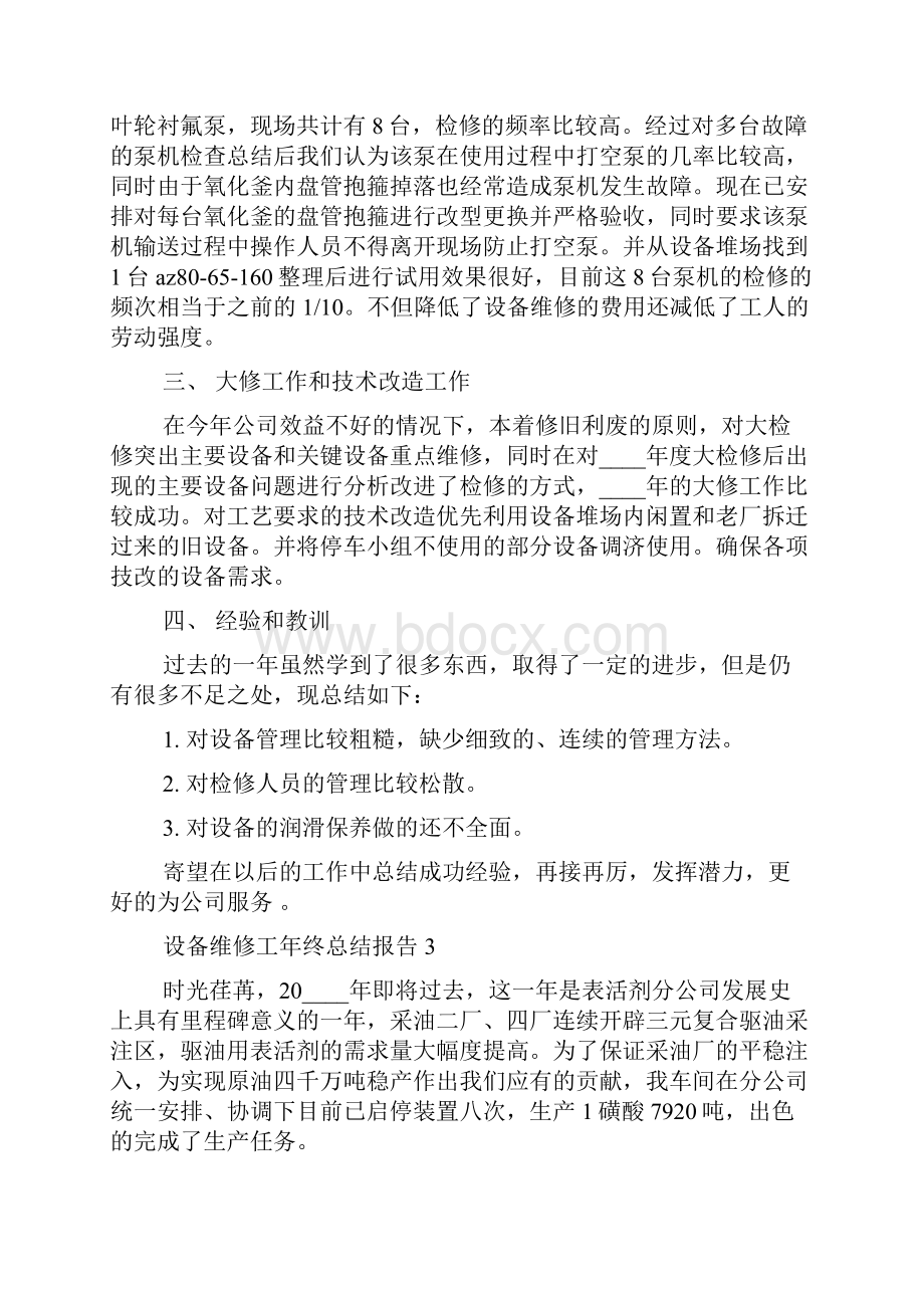 设备维修工年终工作总结报告.docx_第3页