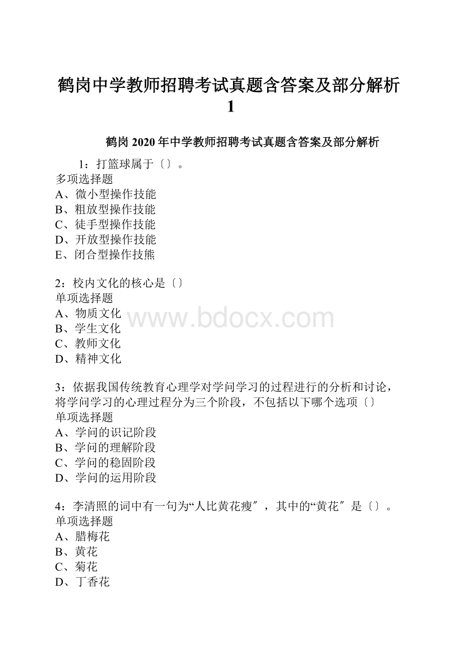 鹤岗中学教师招聘考试真题含答案及部分解析1.docx