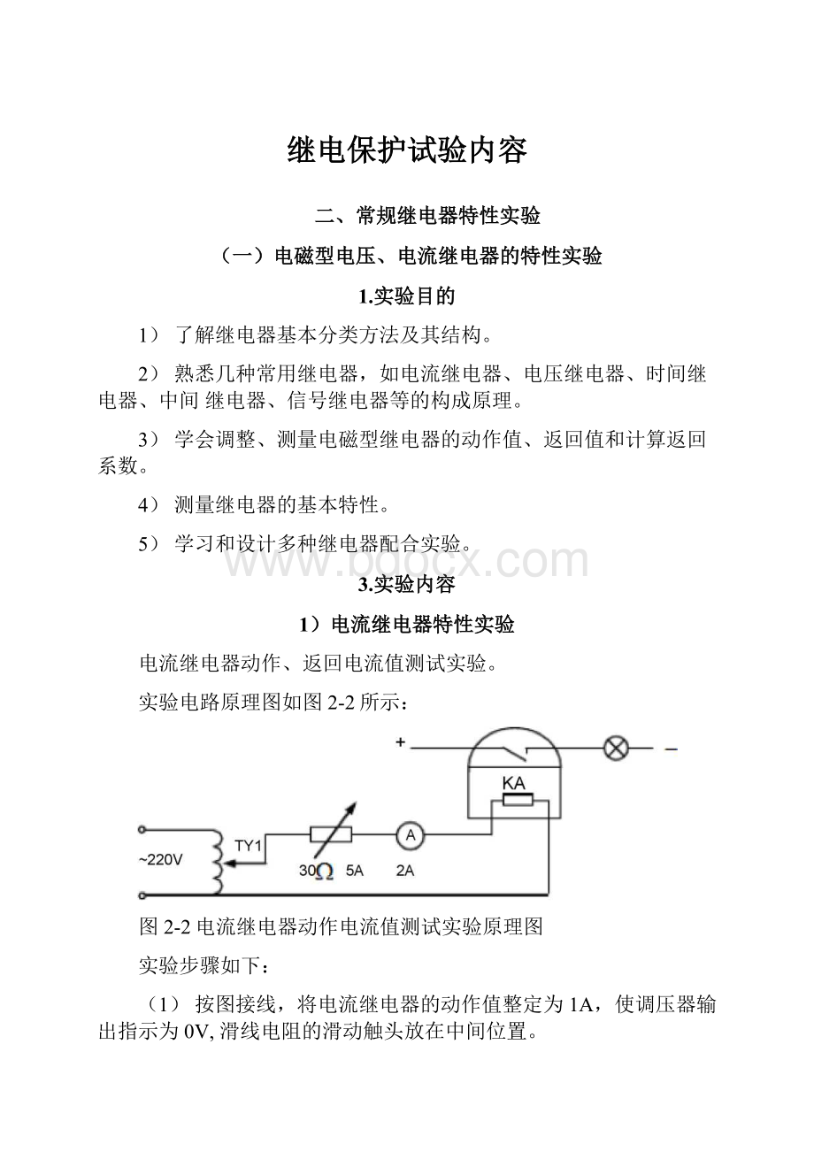 继电保护试验内容.docx_第1页