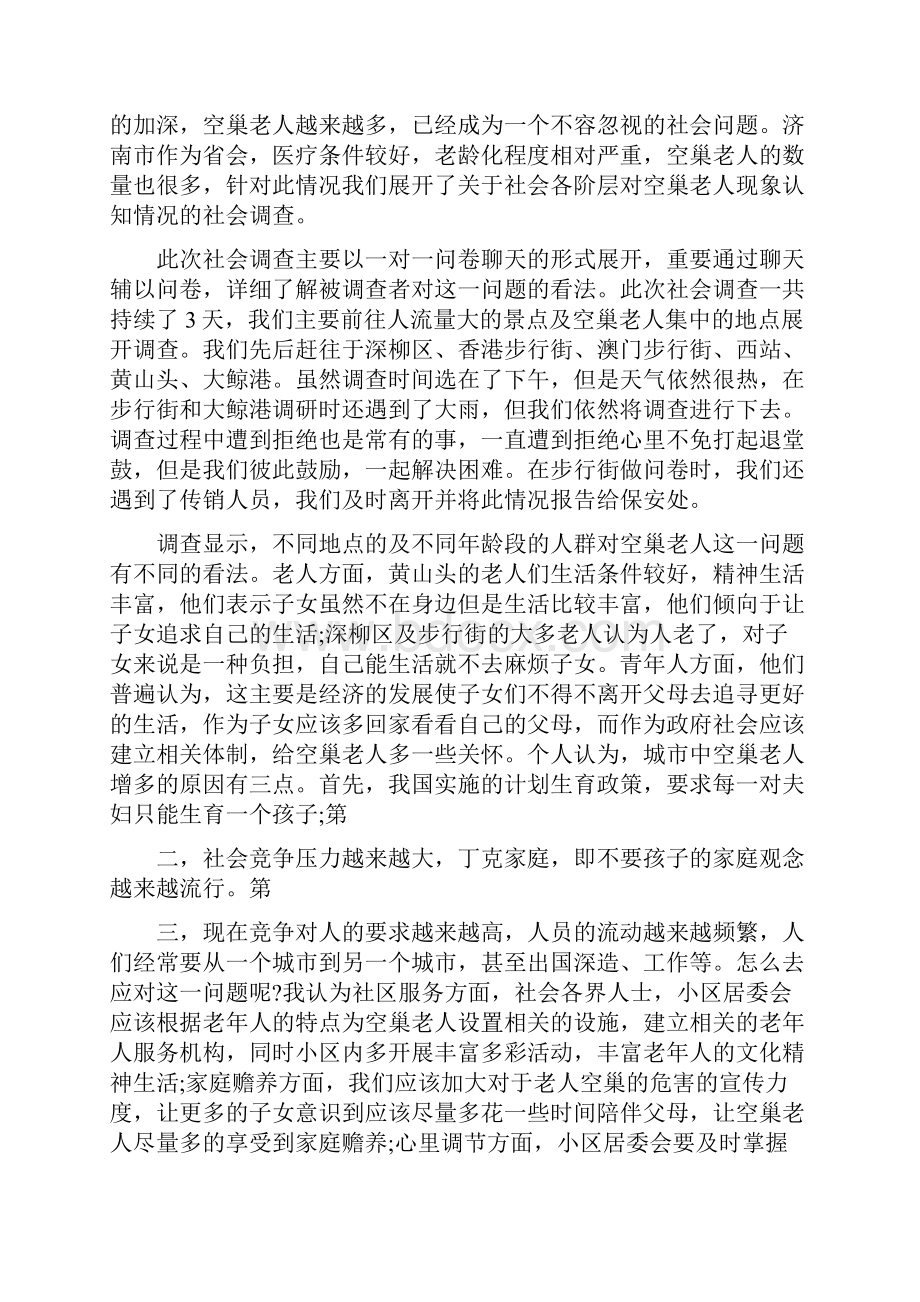 关爱空巢老人社会实践报告范文3篇.docx_第3页