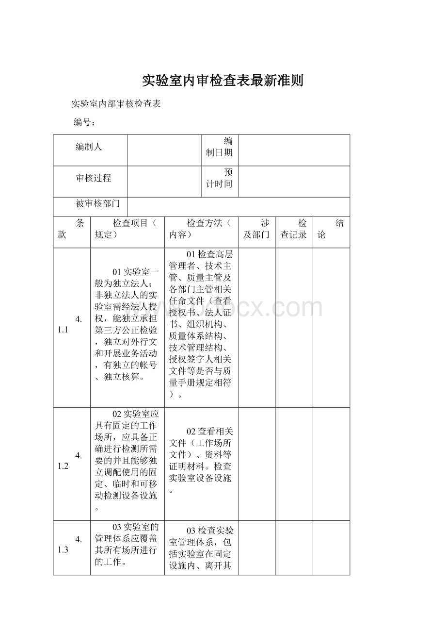 实验室内审检查表最新准则Word格式文档下载.docx