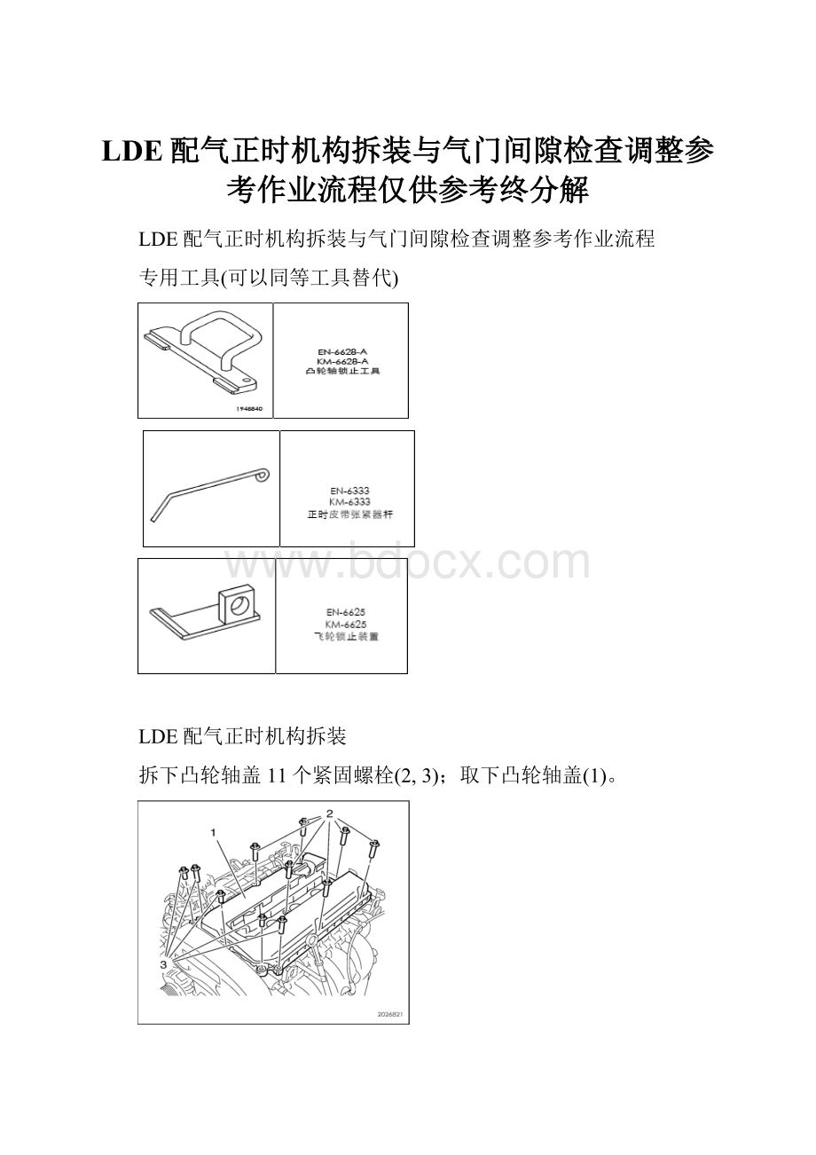 LDE配气正时机构拆装与气门间隙检查调整参考作业流程仅供参考终分解文档格式.docx_第1页