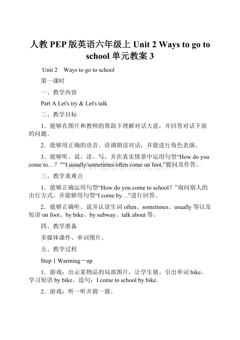 人教PEP版英语六年级上Unit 2 Ways to go to school 单元教案 3.docx