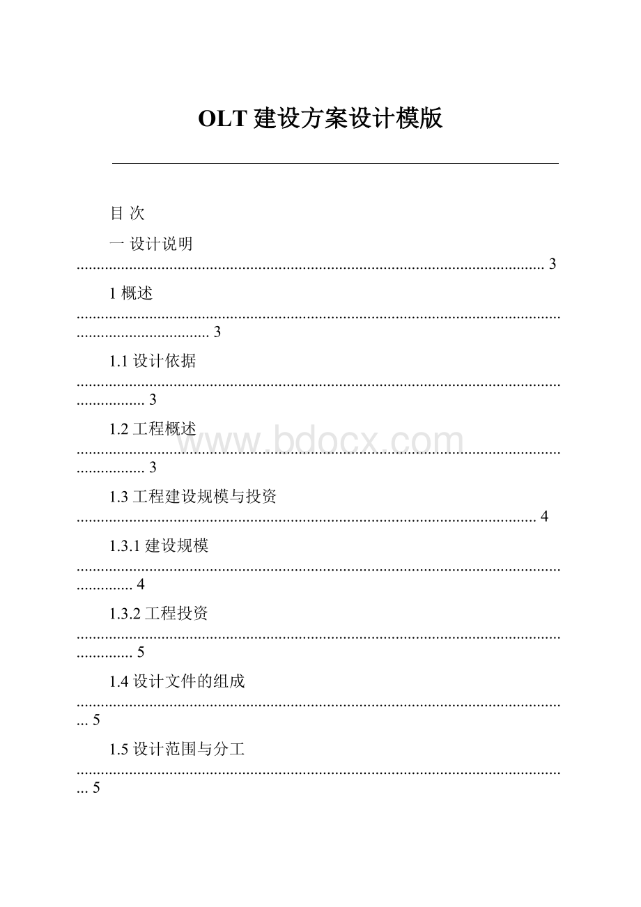 OLT建设方案设计模版.docx