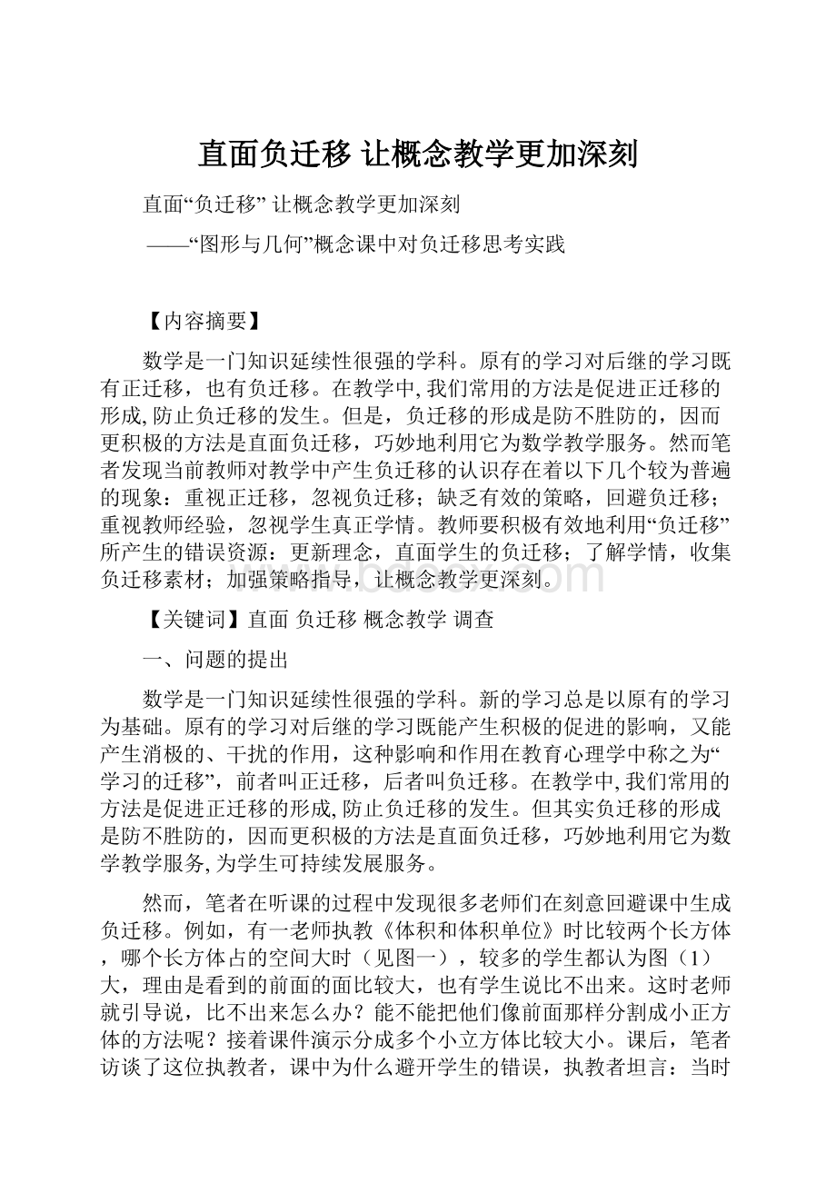 直面负迁移 让概念教学更加深刻.docx