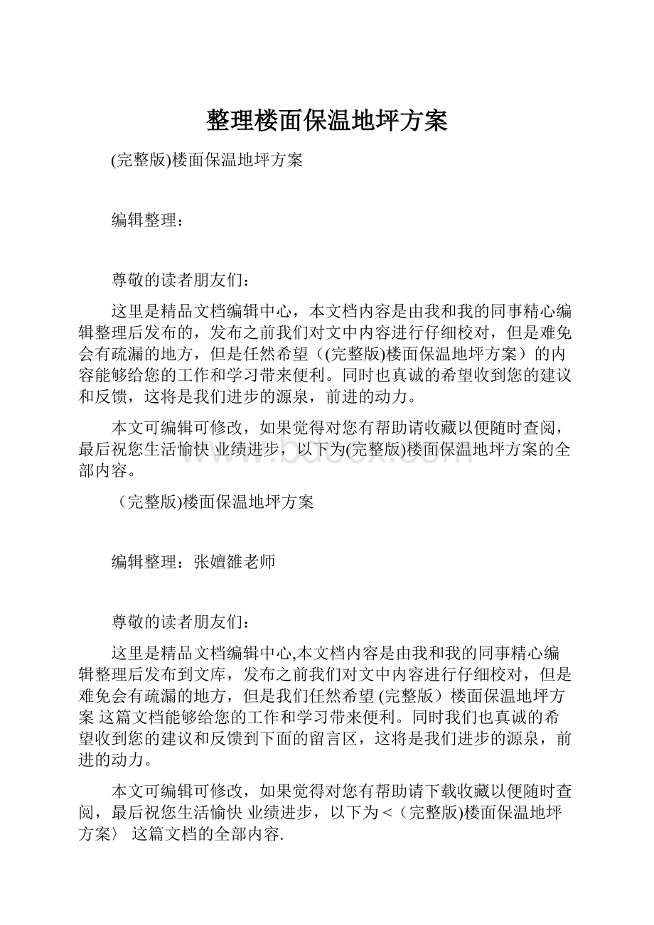 整理楼面保温地坪方案Word格式文档下载.docx