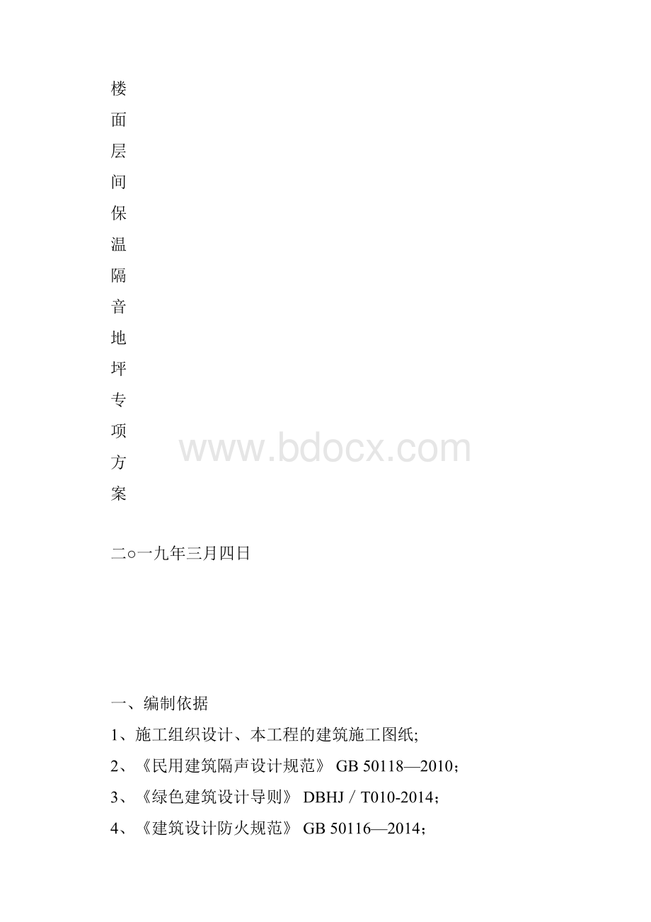 整理楼面保温地坪方案Word格式文档下载.docx_第2页