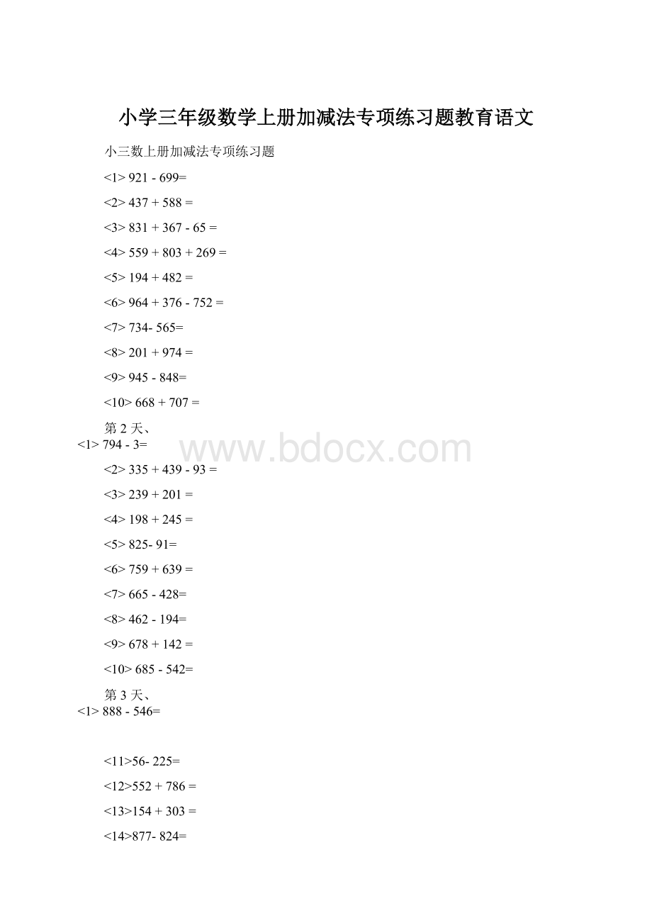 小学三年级数学上册加减法专项练习题教育语文.docx