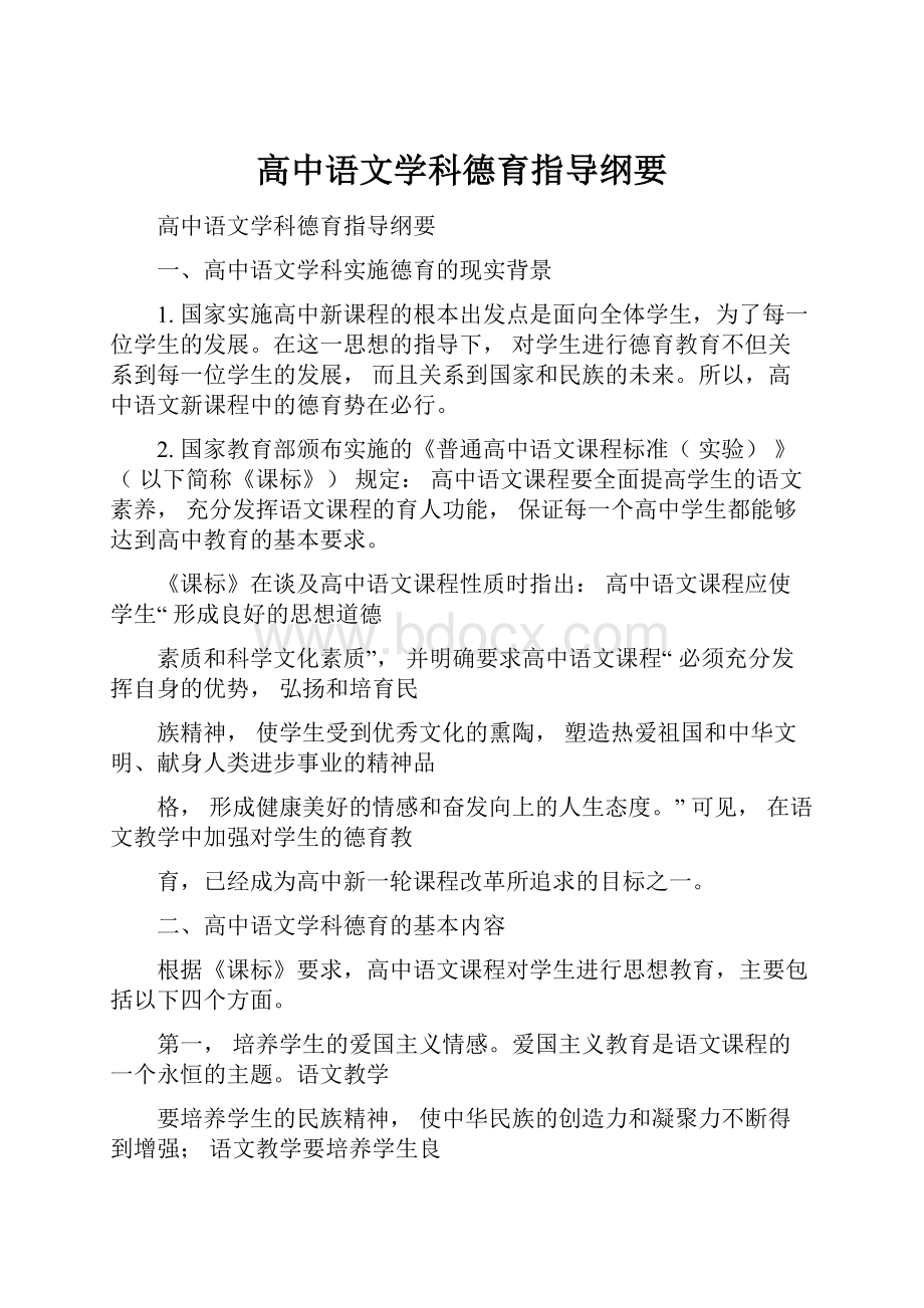 高中语文学科德育指导纲要.docx_第1页