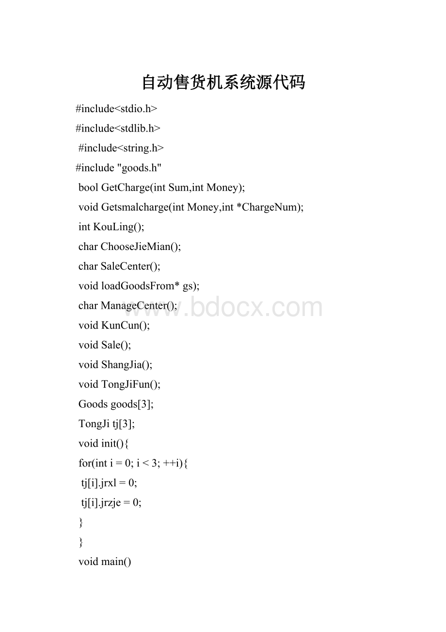 自动售货机系统源代码Word文档下载推荐.docx