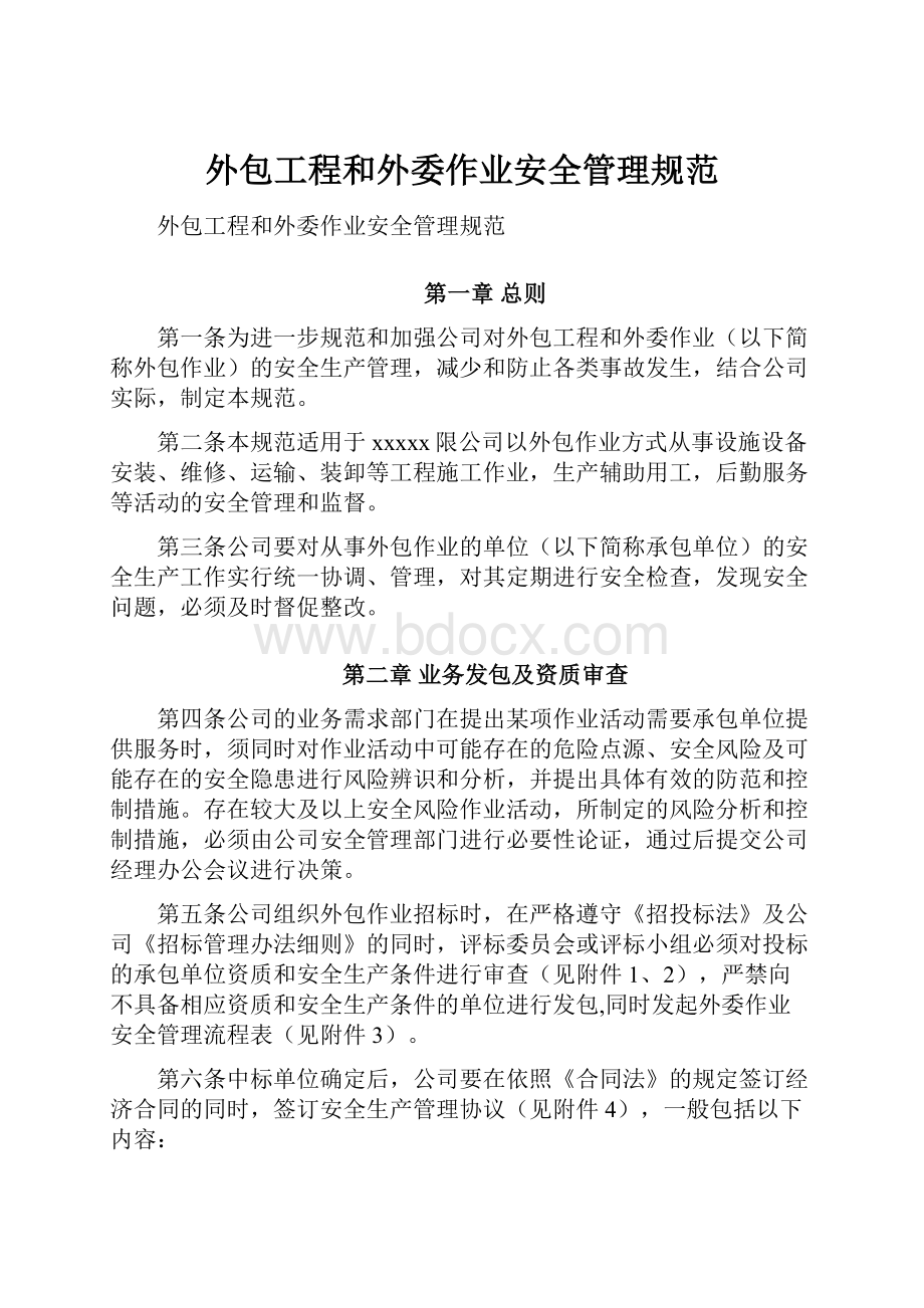 外包工程和外委作业安全管理规范文档格式.docx