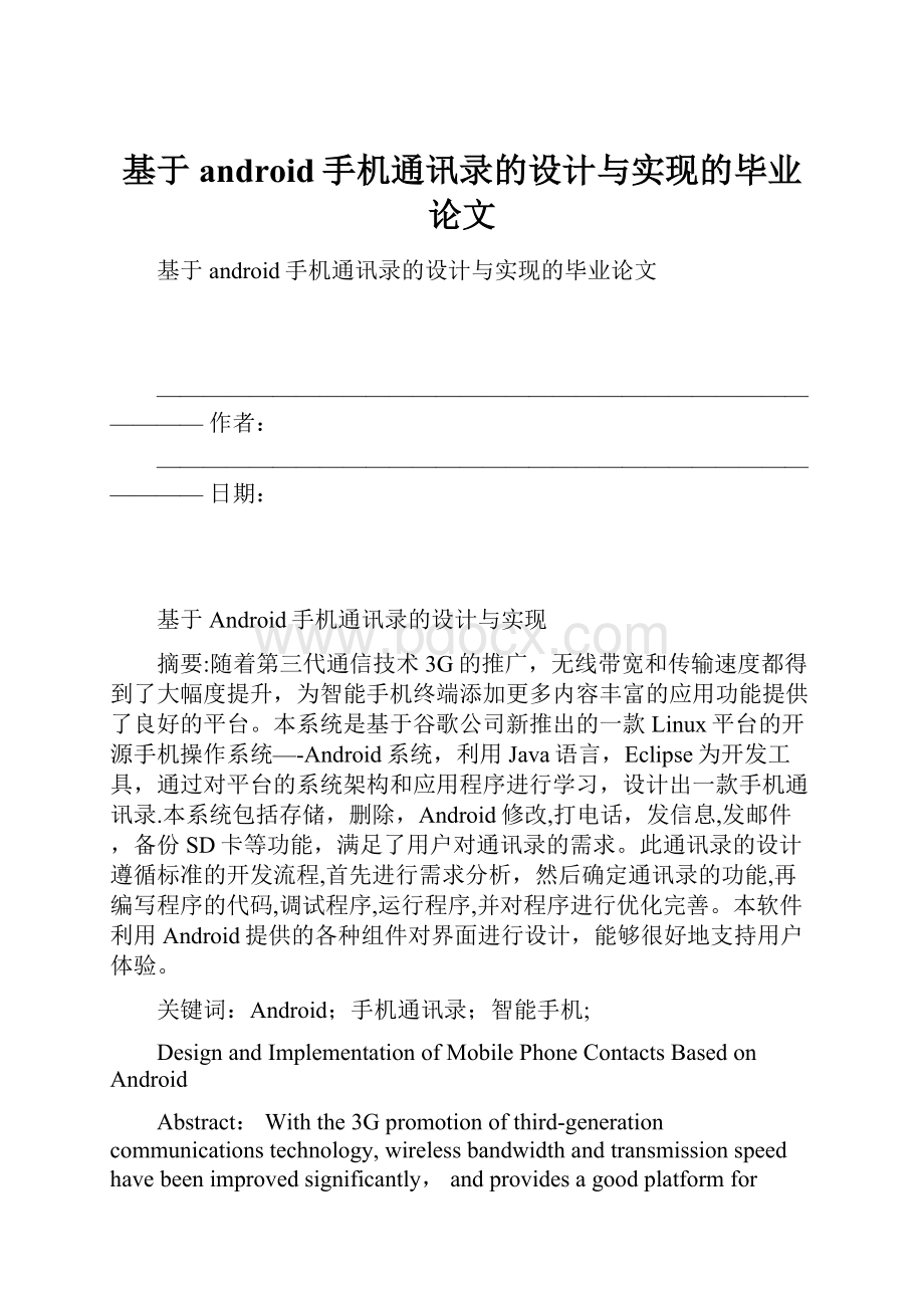 基于android手机通讯录的设计与实现的毕业论文文档格式.docx