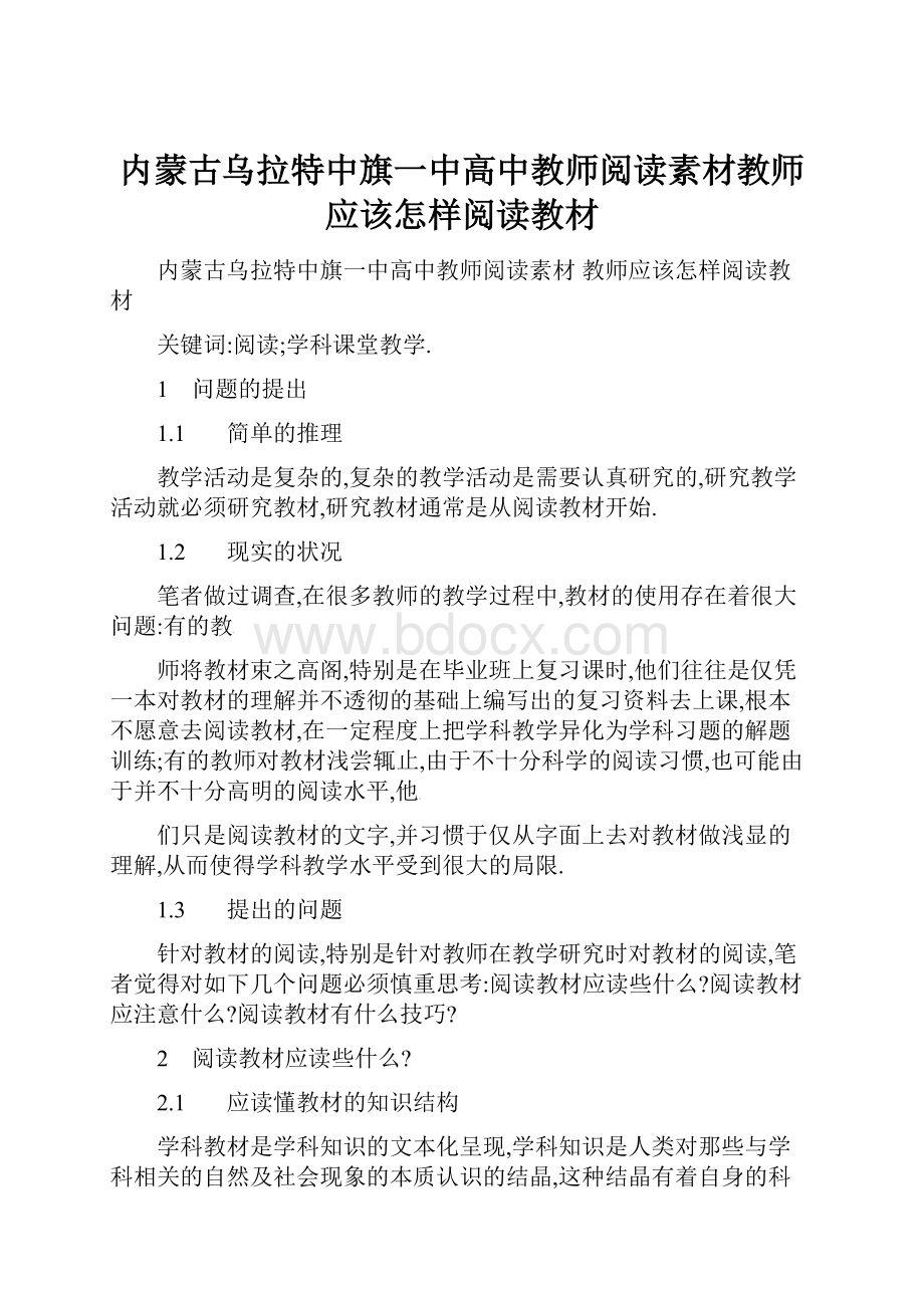 内蒙古乌拉特中旗一中高中教师阅读素材教师应该怎样阅读教材Word文件下载.docx