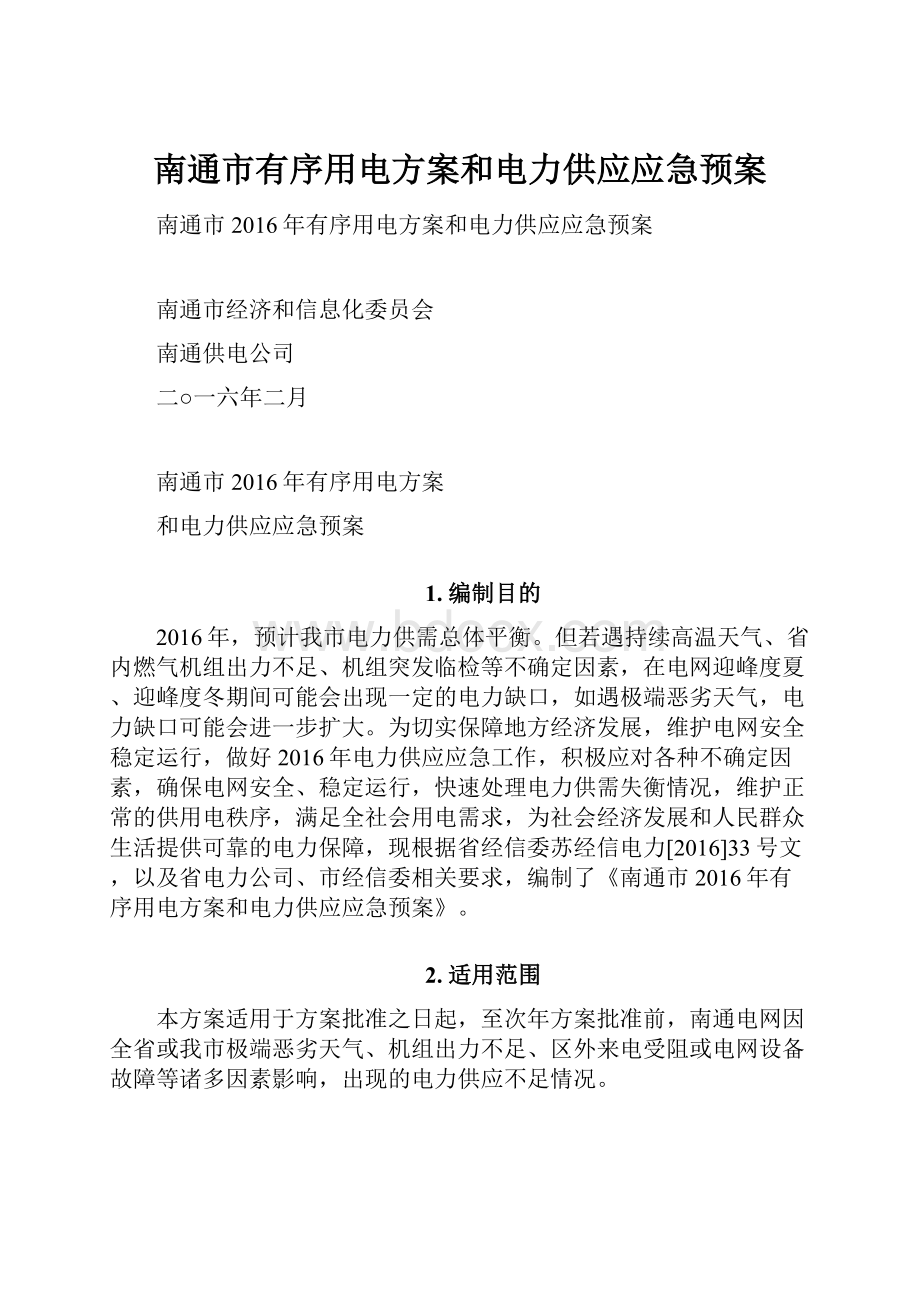 南通市有序用电方案和电力供应应急预案Word下载.docx