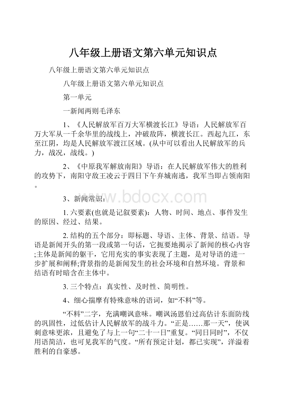 八年级上册语文第六单元知识点Word格式.docx_第1页