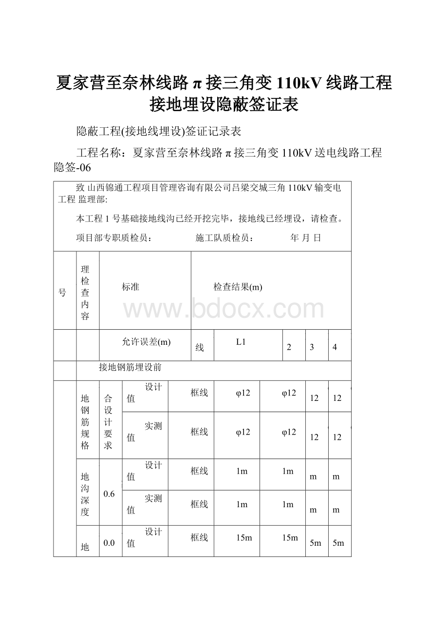 夏家营至奈林线路π接三角变110kV线路工程接地埋设隐蔽签证表.docx_第1页