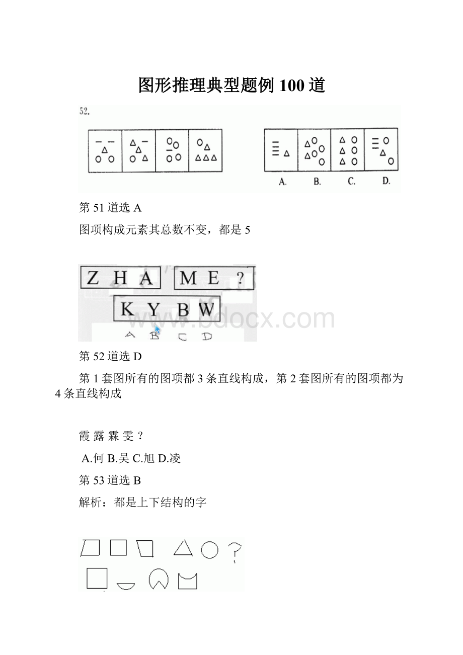 图形推理典型题例100道Word下载.docx