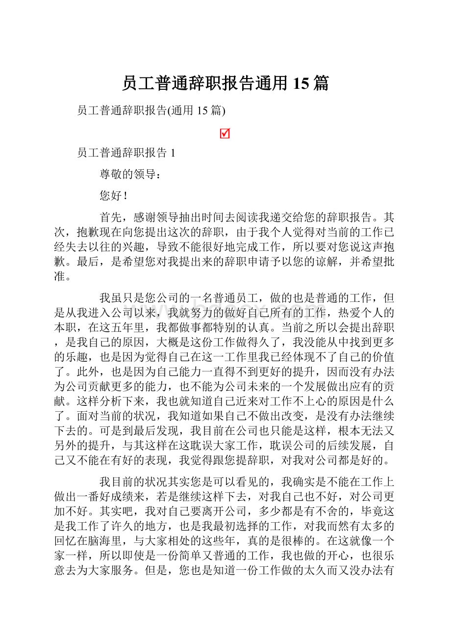 员工普通辞职报告通用15篇.docx