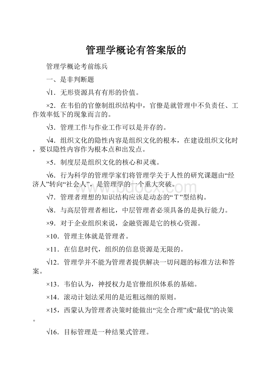 管理学概论有答案版的Word文档下载推荐.docx_第1页