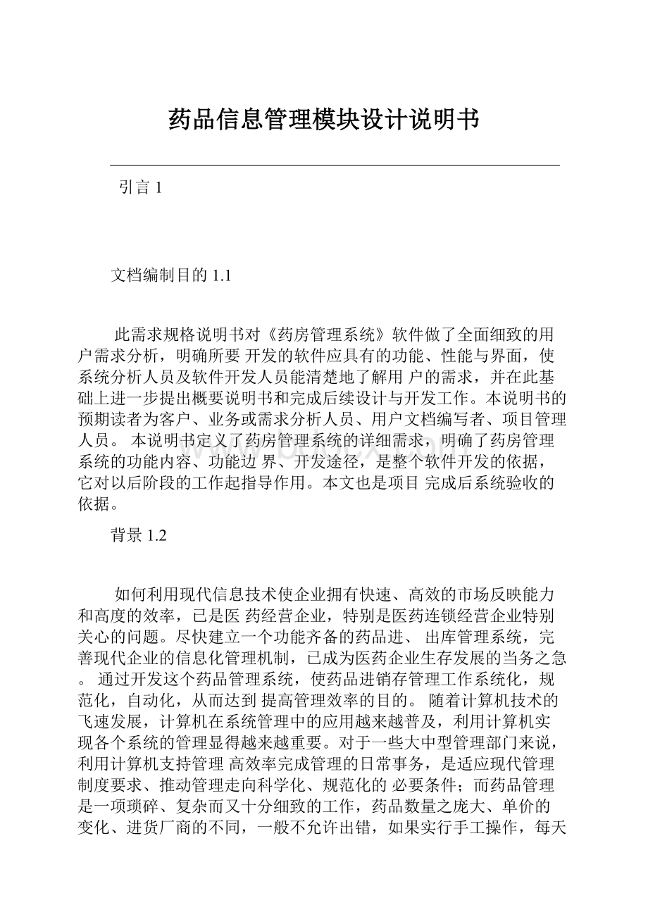 药品信息管理模块设计说明书Word文档格式.docx_第1页