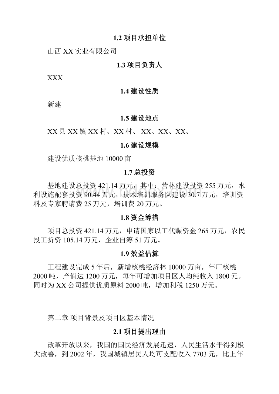 强烈推荐万亩核桃生产基地建设项目可行性研究报告.docx_第2页