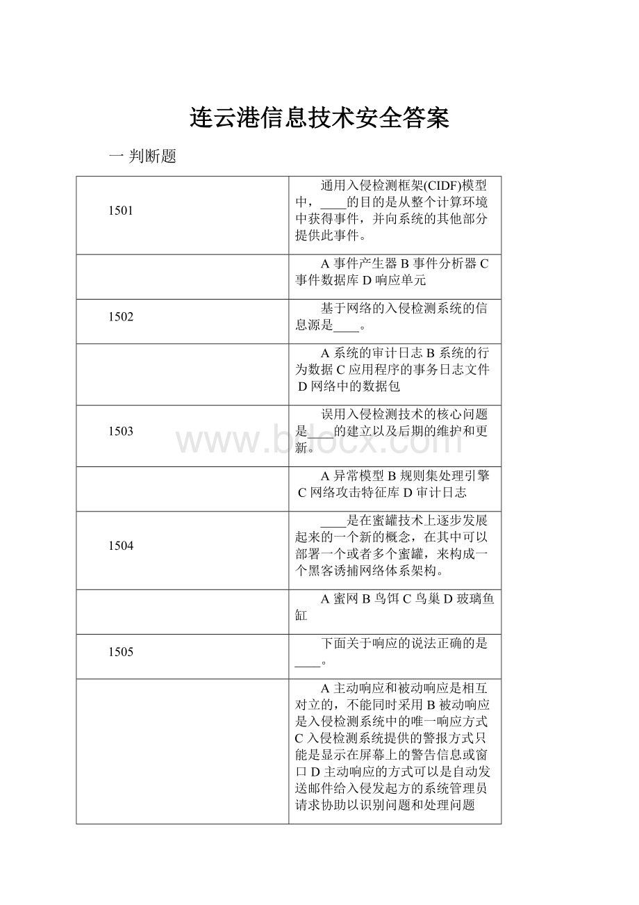 连云港信息技术安全答案Word文档格式.docx_第1页