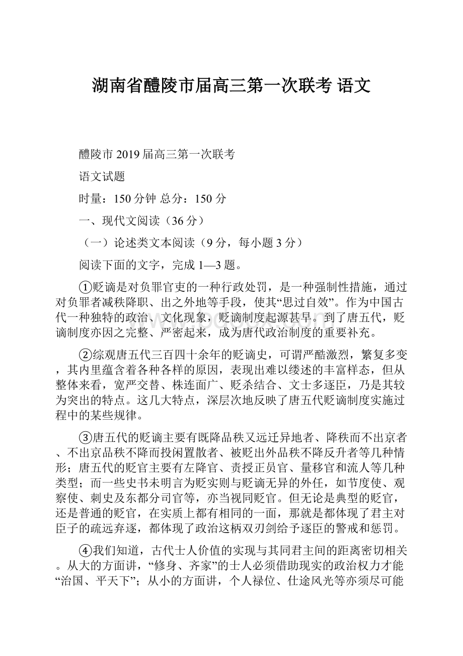 湖南省醴陵市届高三第一次联考 语文Word格式.docx