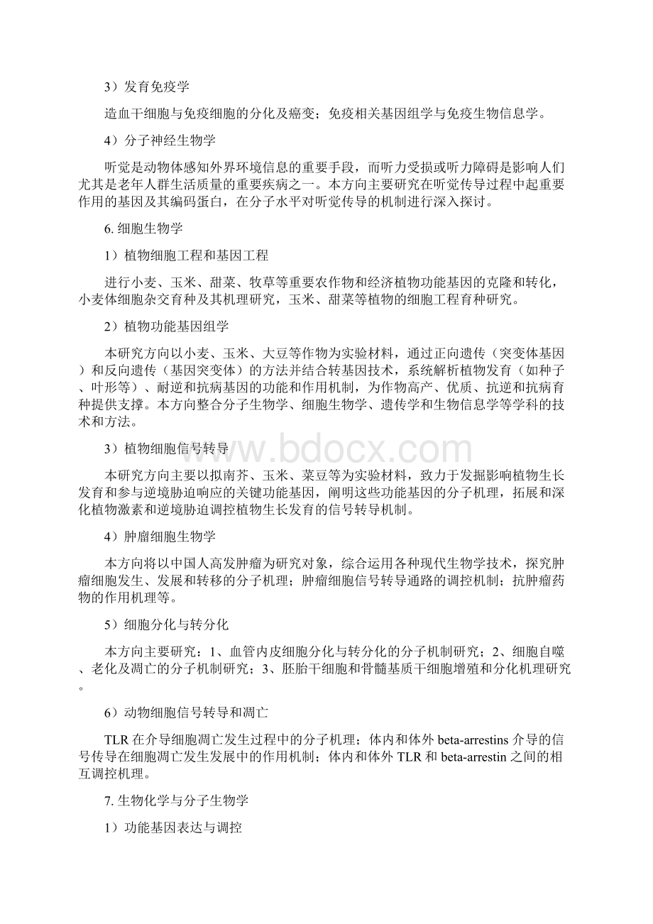 生物学一级学科攻读博士学位研究生培养方案Word文档下载推荐.docx_第3页