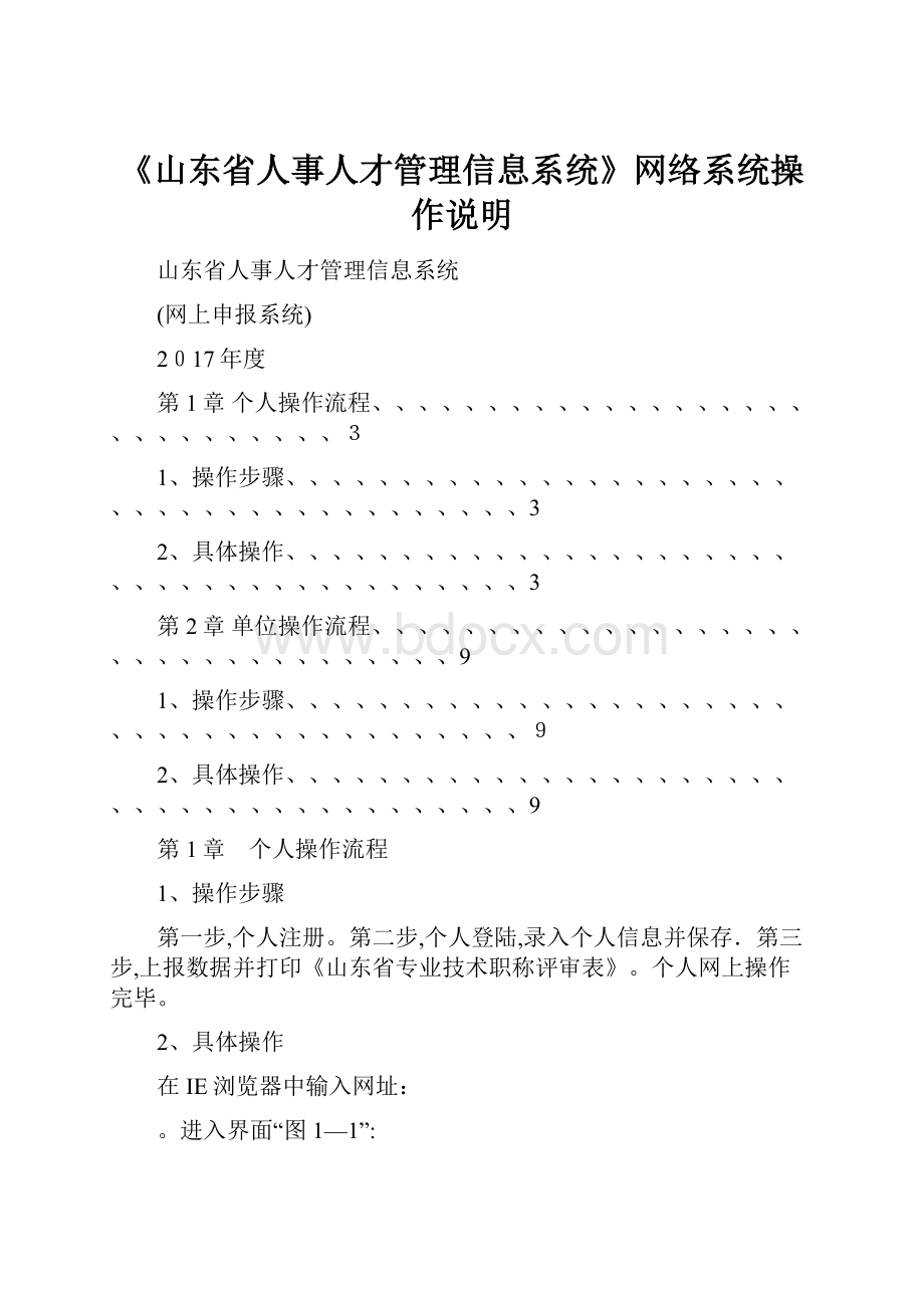 《山东省人事人才管理信息系统》网络系统操作说明.docx_第1页