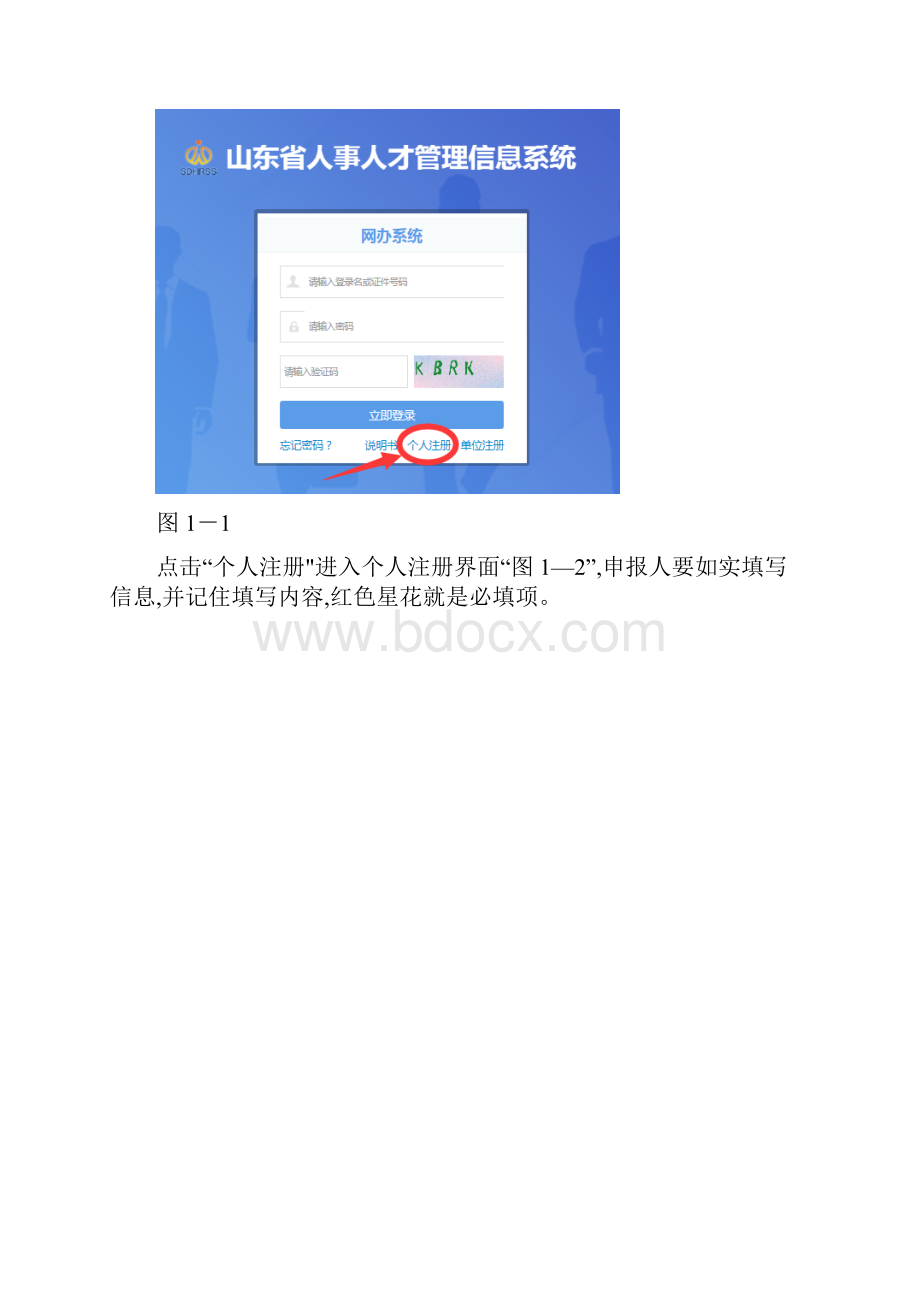 《山东省人事人才管理信息系统》网络系统操作说明.docx_第2页