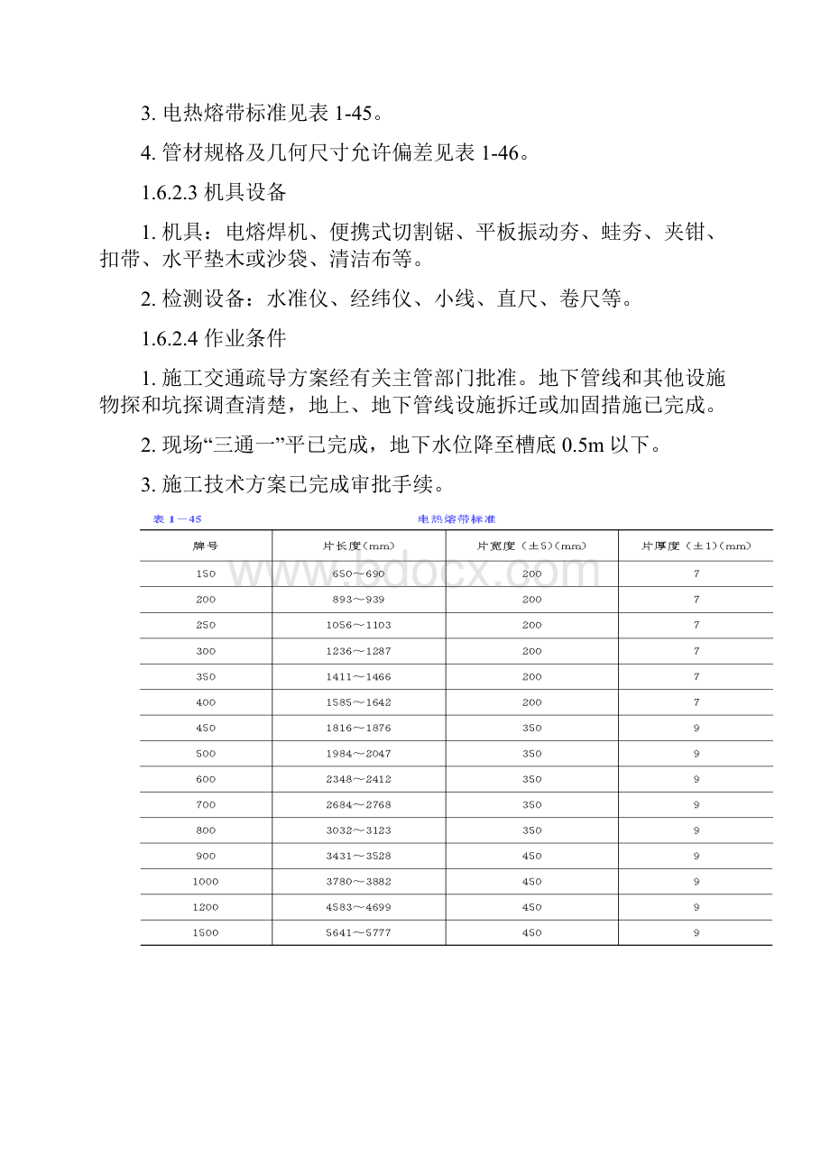 高密度聚乙烯PE排水管道施工.docx_第2页